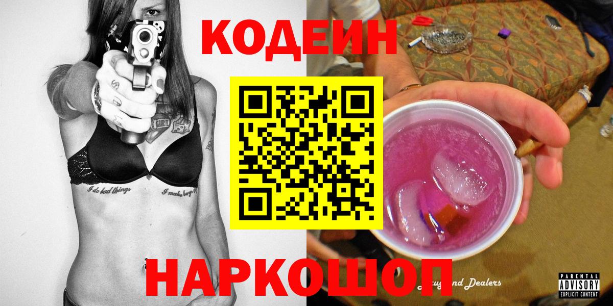 Codein напиток Lean (лин) Лосино-Петровский