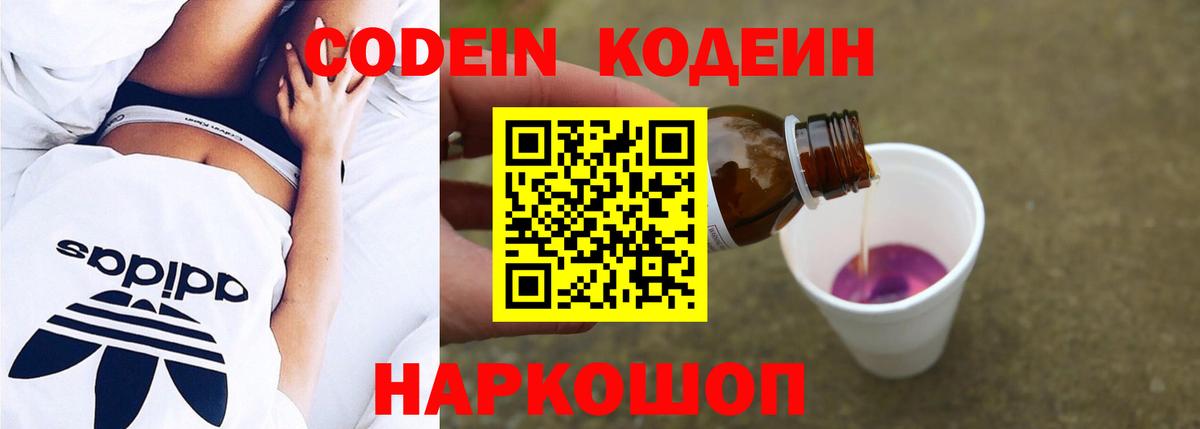 Кодеин Purple Drank  Кодеиновый сироп Lean напиток Lean (лин)  Вход с VPN  Лосино-Петровский 